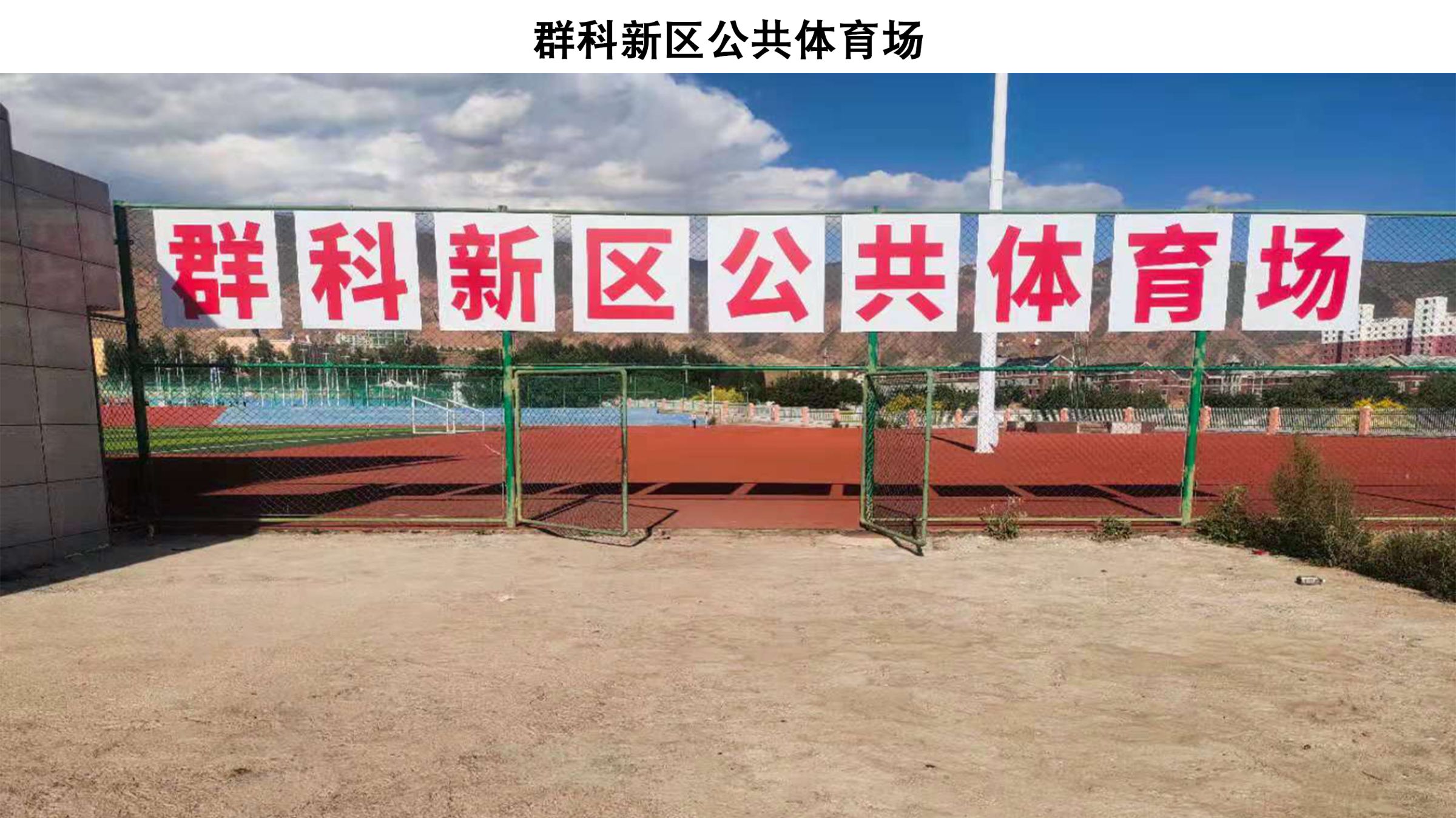 化隆县群科新区公共体育场(1)