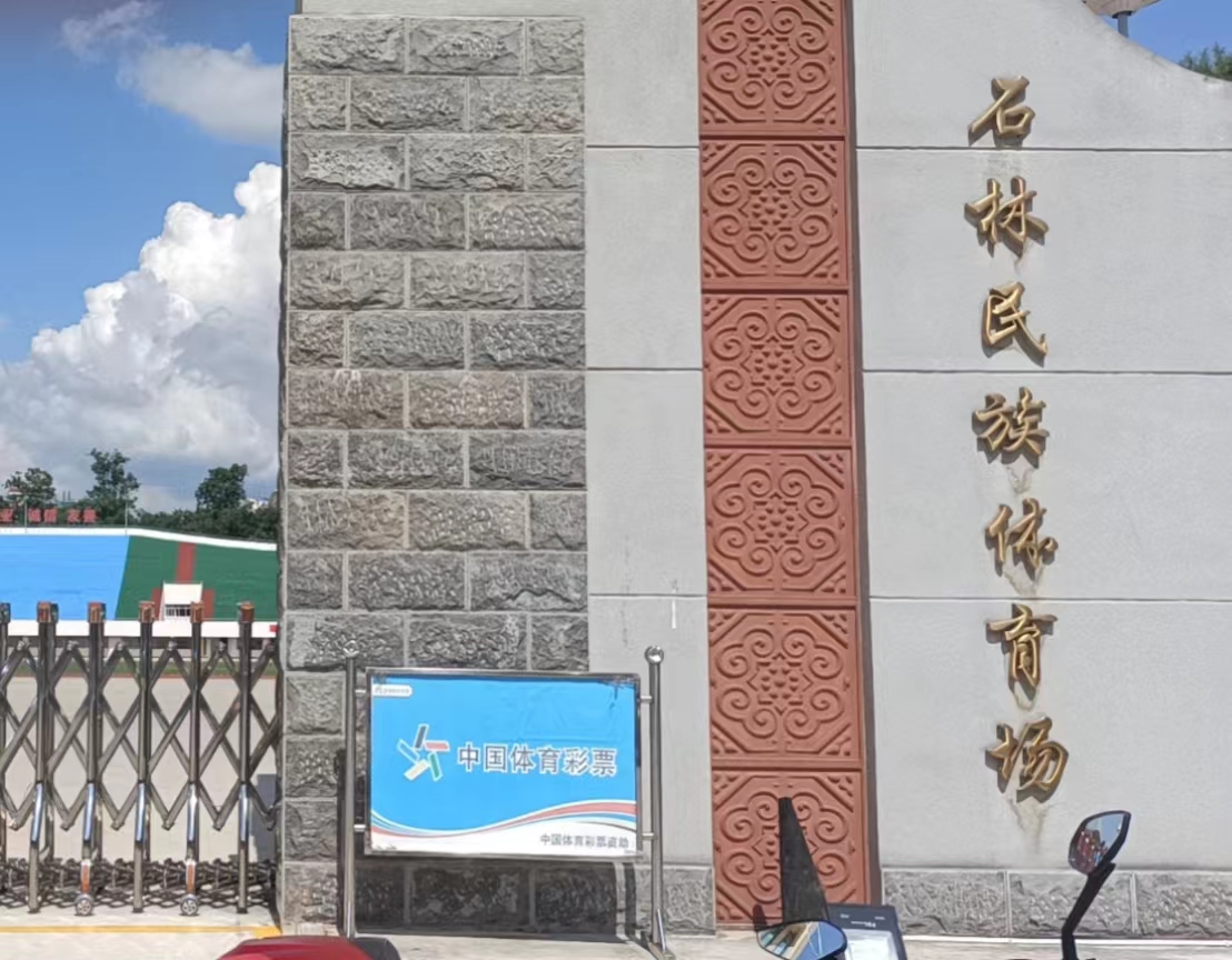 石林县民族体育场