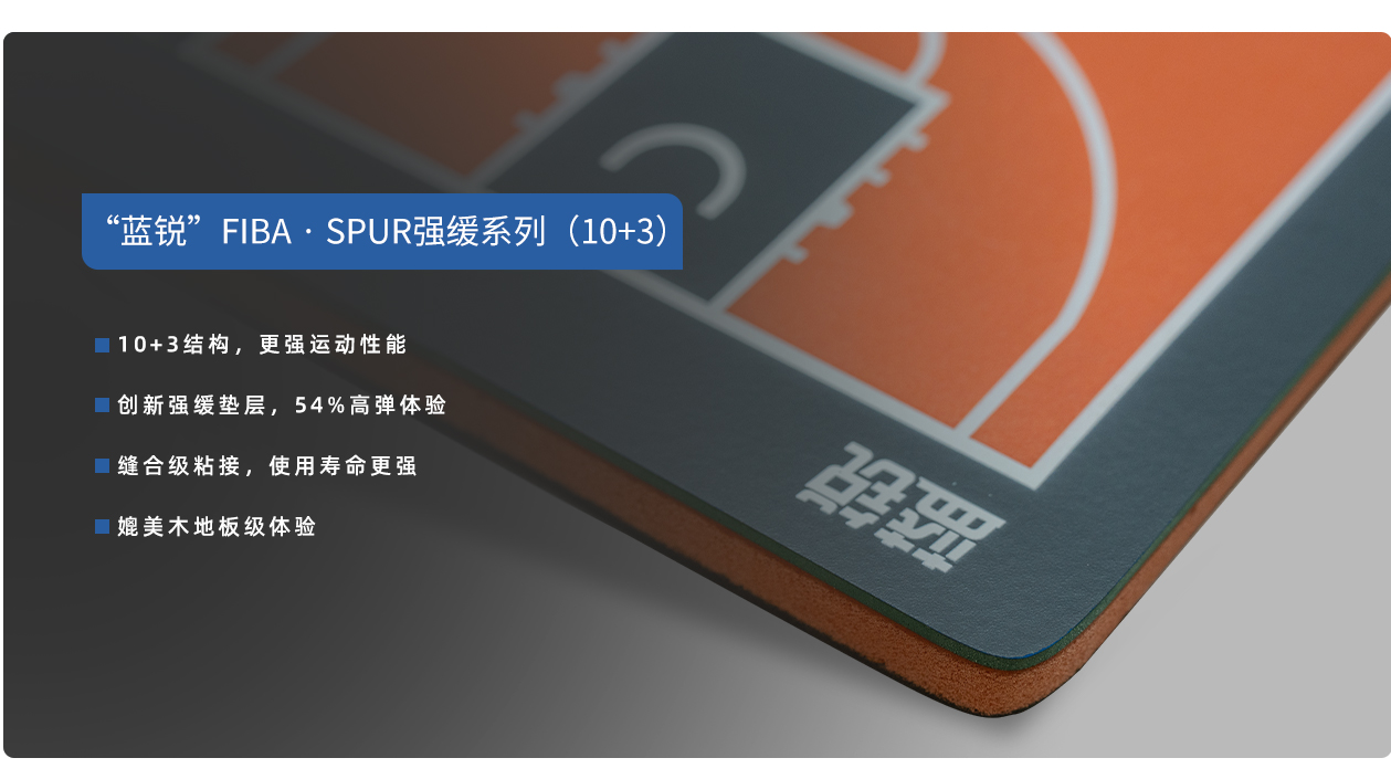 蓝锐FIBA /SPUR高弹球场面层