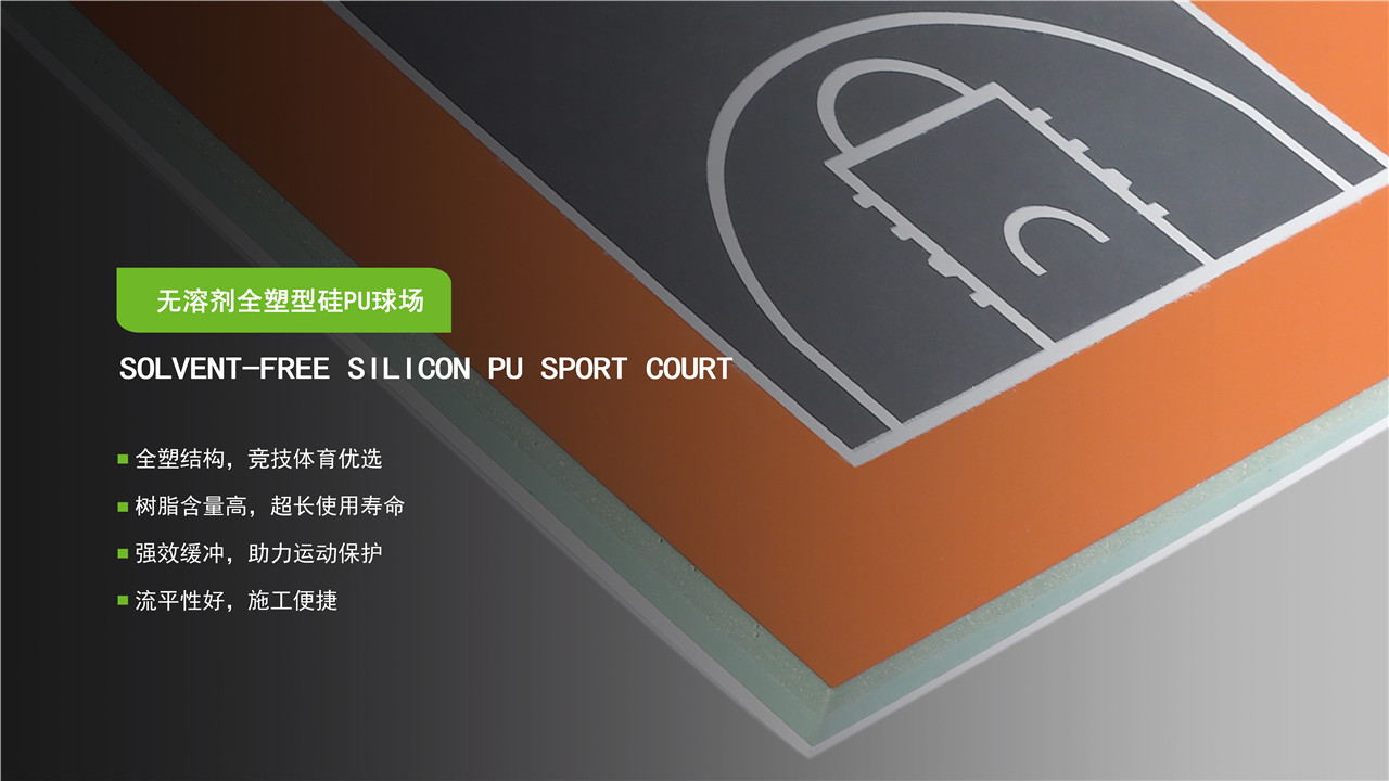 硅PU球场参数